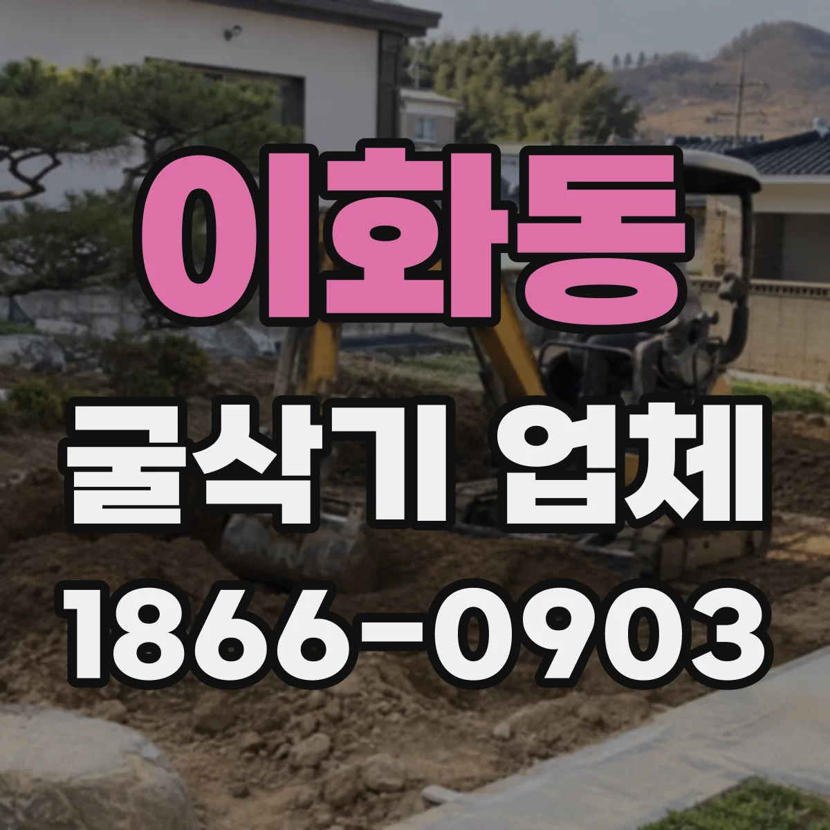 이화동 굴삭기 업체