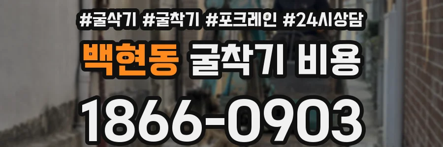 백현동 굴착기 비용