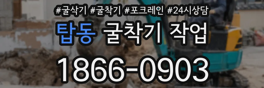 탑동 굴착기 작업