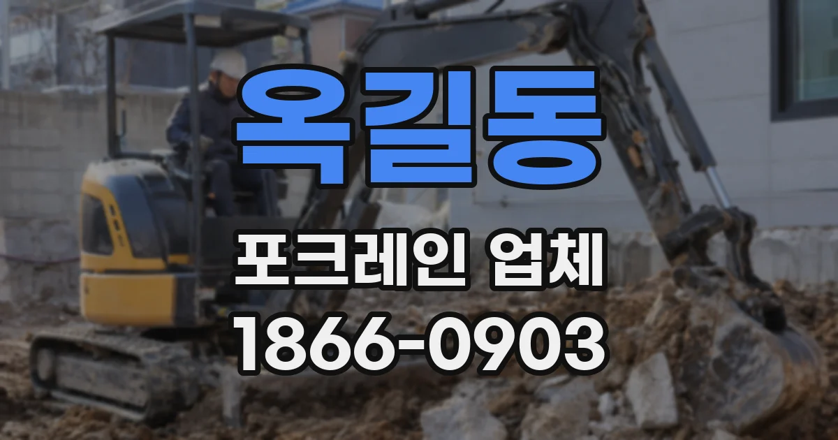 옥길동 포크레인 업체