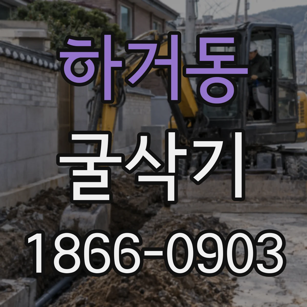 하거동 굴삭기