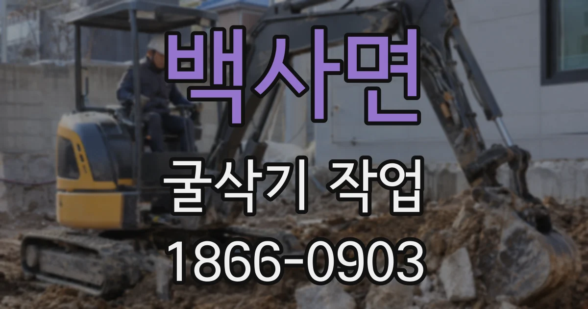 백사면 굴삭기 작업