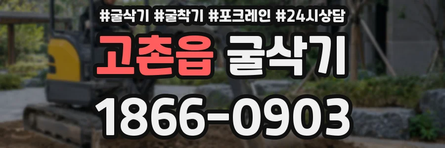 고촌읍 굴삭기