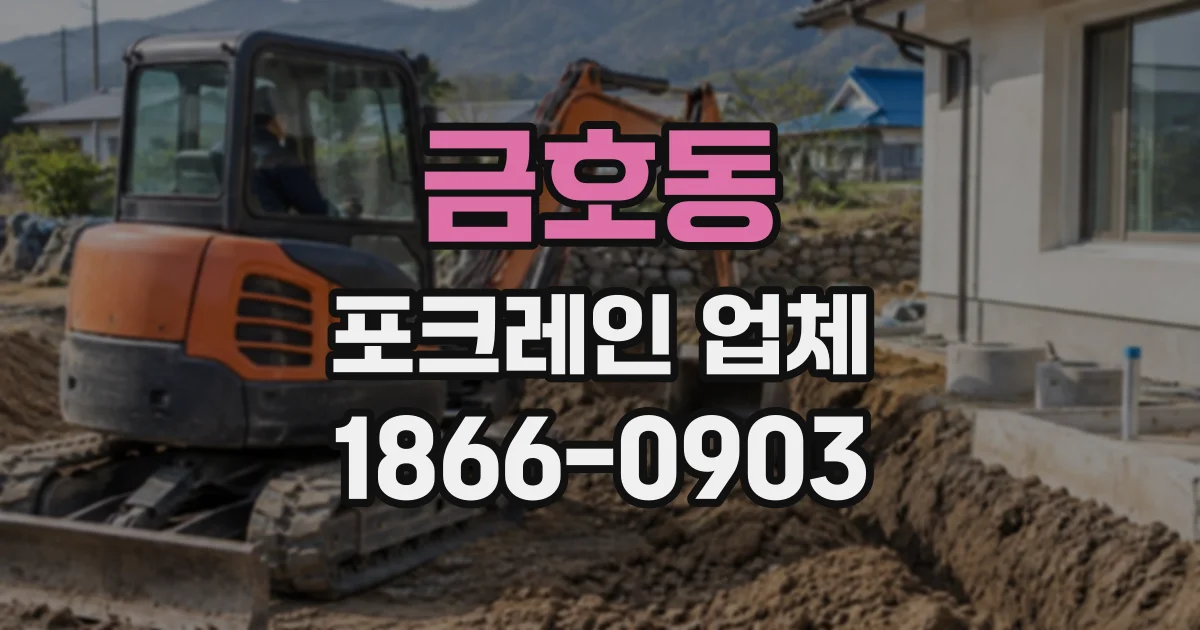 금호동 포크레인업체