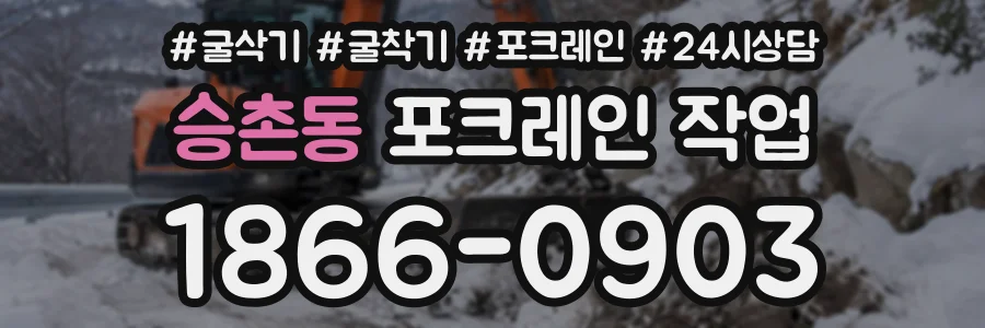 승촌동 포크레인작업 상담 전화 1866-0903