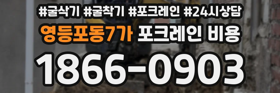 영등포동7가 포크레인 비용