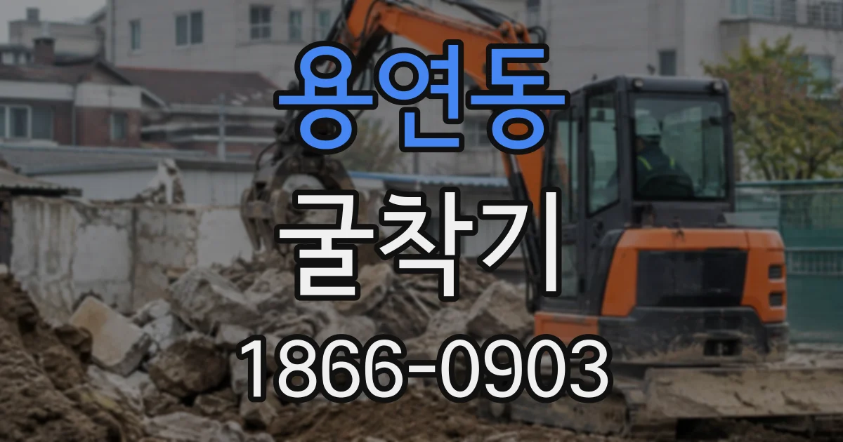 용연동 굴착기