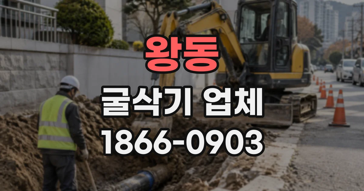 왕동 굴삭기업체