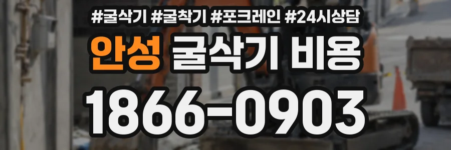 안성 굴삭기 비용
