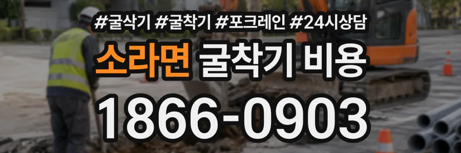 소라면 굴착기비용 상담 전화 1866-0903
