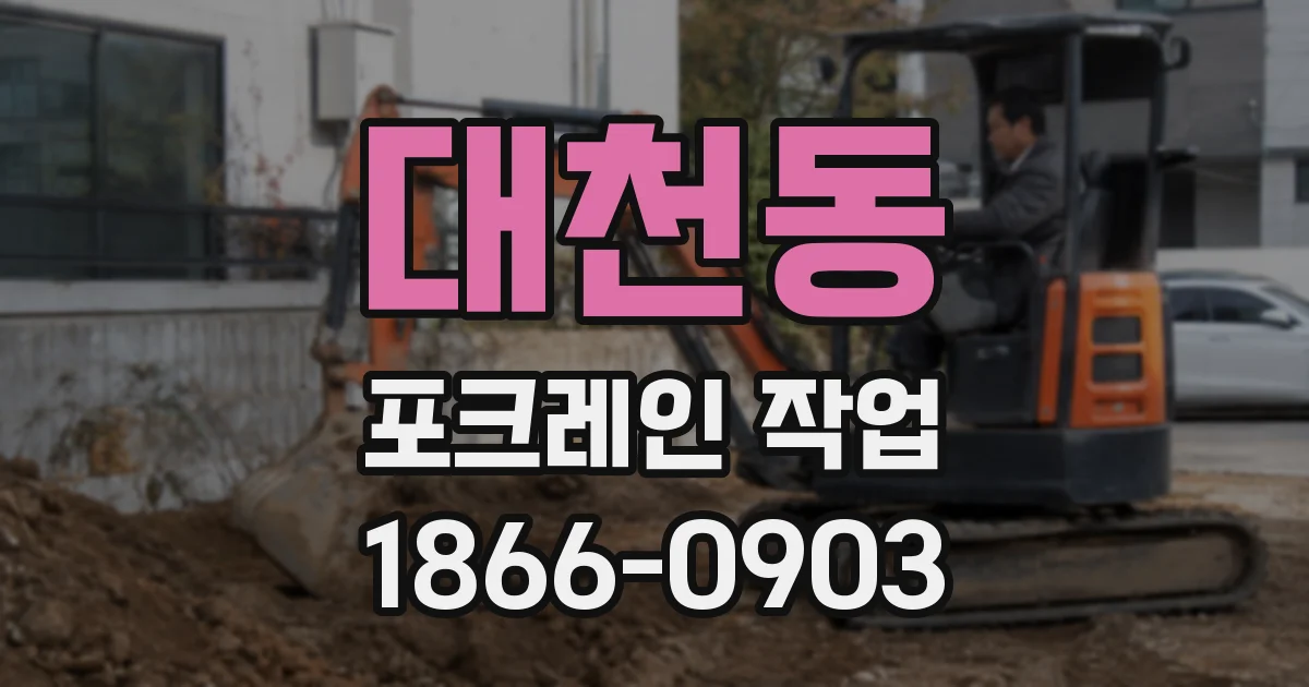 대천동 포크레인 작업