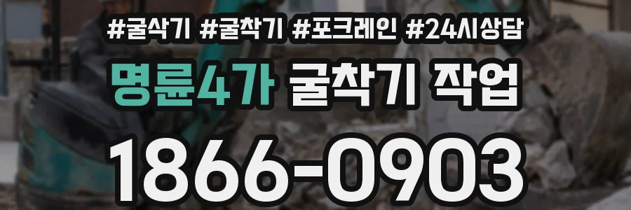 명륜4가 굴착기 작업