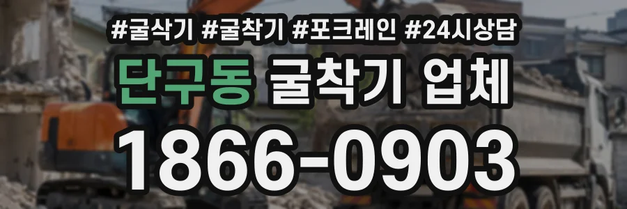 단구동 굴착기업체 상담 전화 1866-0903