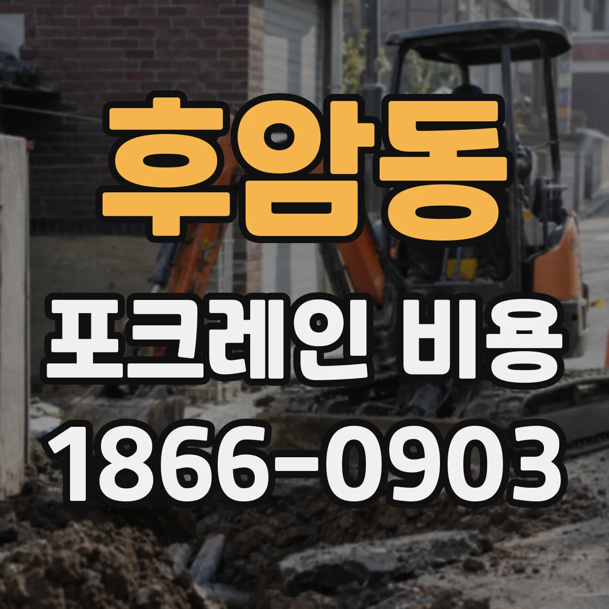 후암동 포크레인 비용