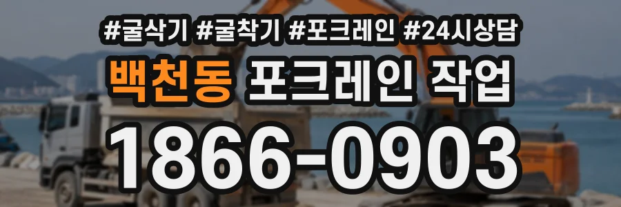 백천동 포크레인작업 상담 전화 1866-0903