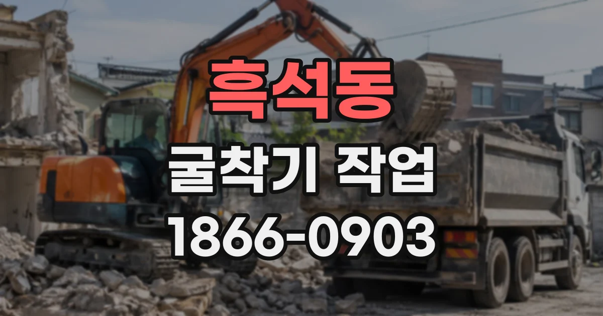 흑석동 굴착기작업