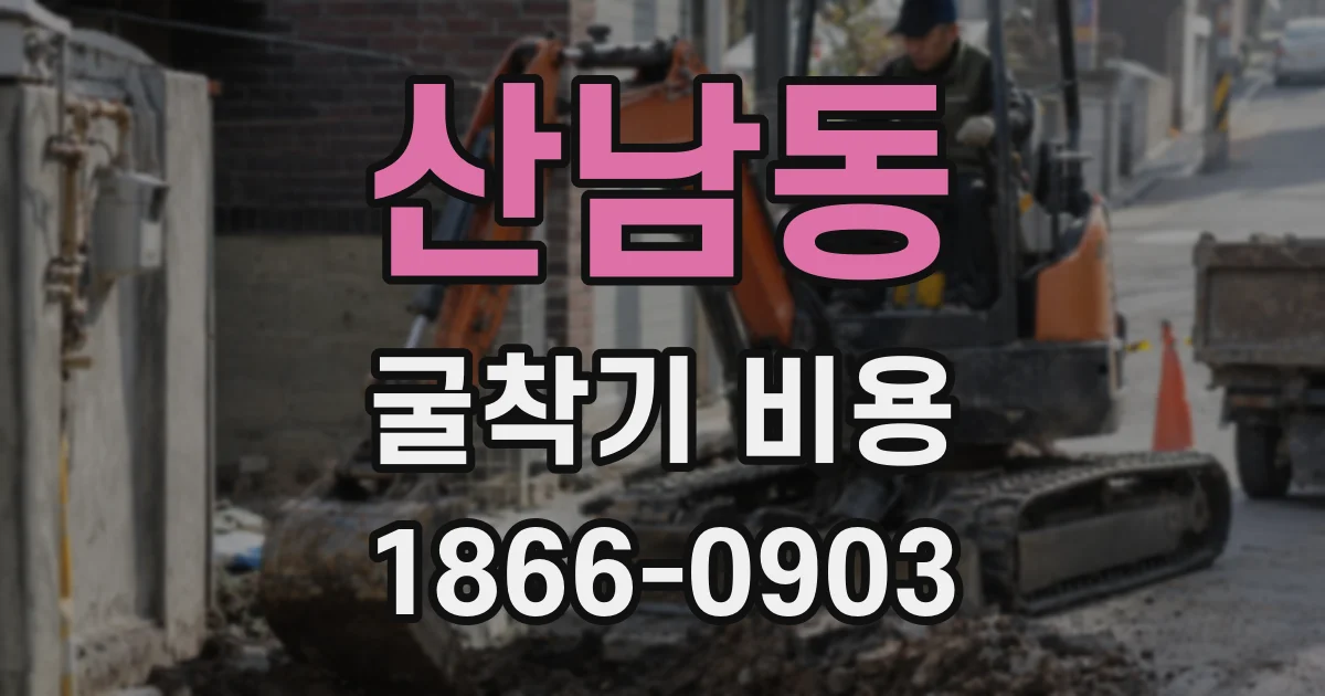 산남동 굴착기 비용