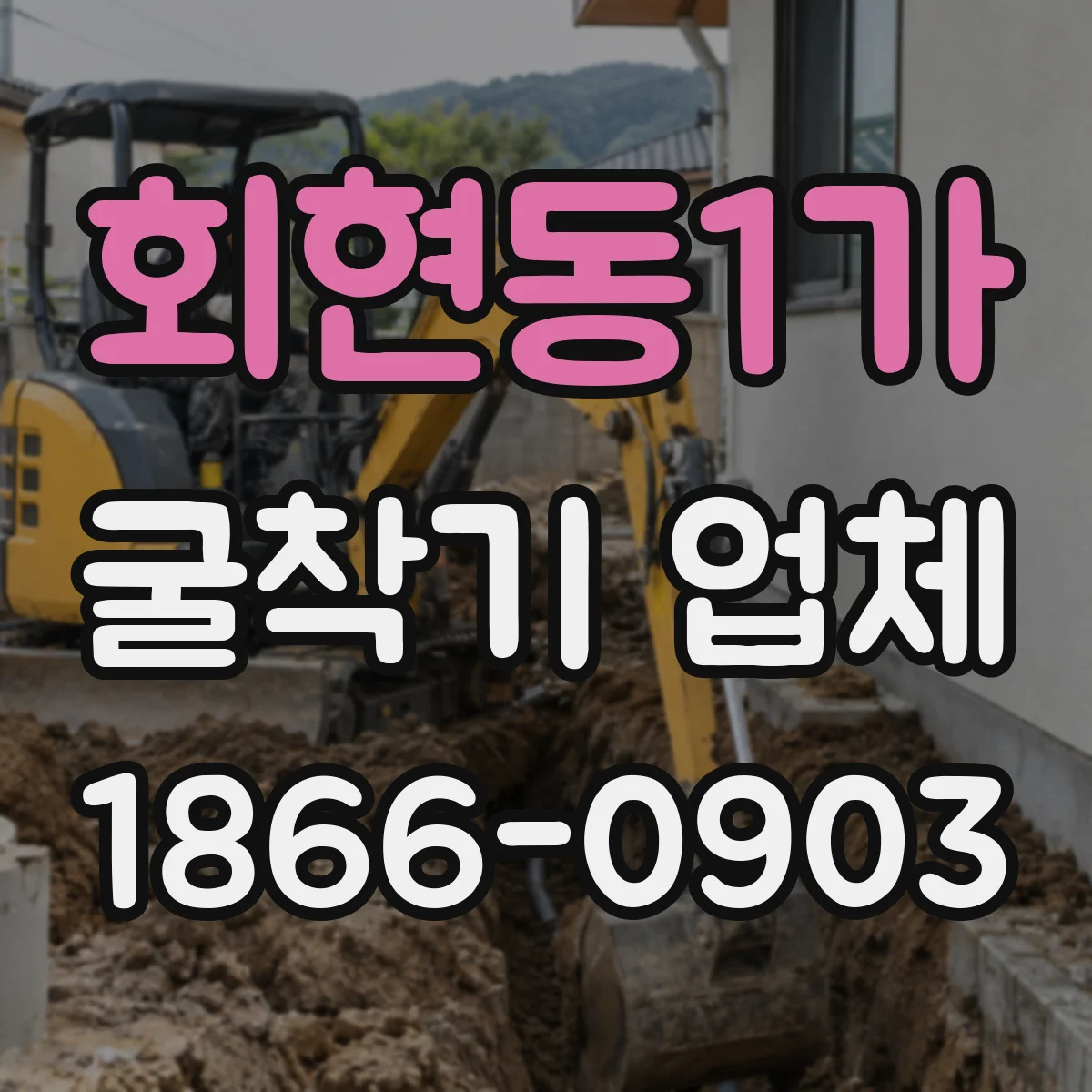 회현동1가 굴착기 업체