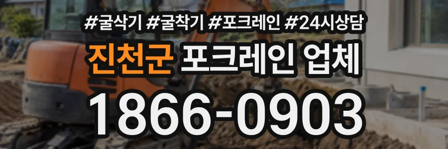 진천군 포크레인업체 상담 전화 1866-0903