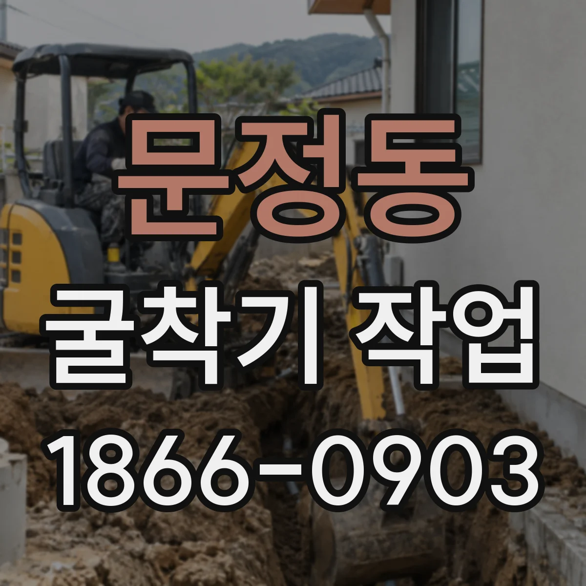 문정동 굴착기 작업