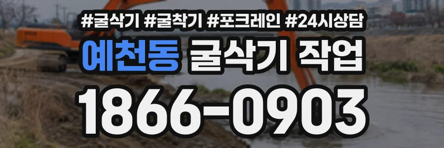 예천동 굴삭기작업 상담 전화 1866-0903
