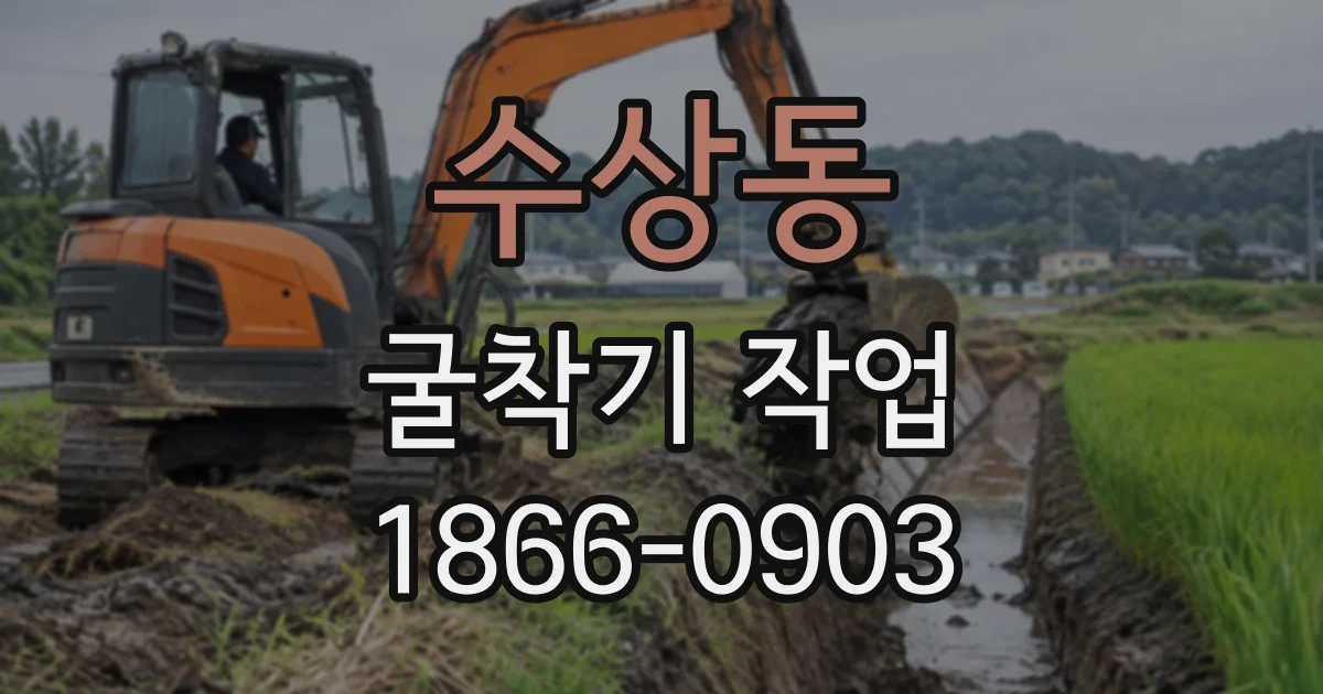 수상동 굴착기작업
