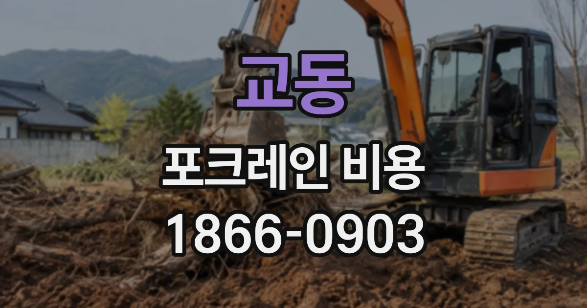 교동 포크레인비용