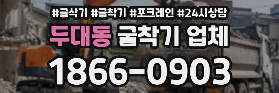 두대동 굴착기업체 상담 전화 1866-0903