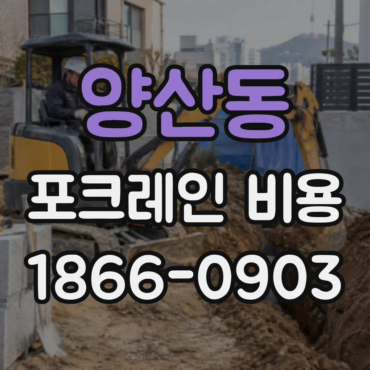 양산동 포크레인 비용