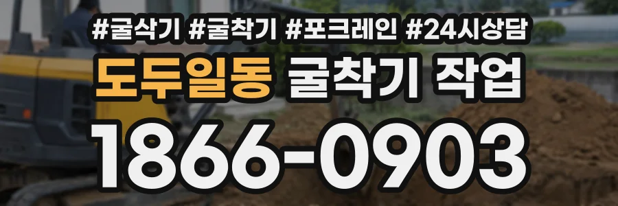 도두일동 굴착기작업 상담 전화 1866-0903