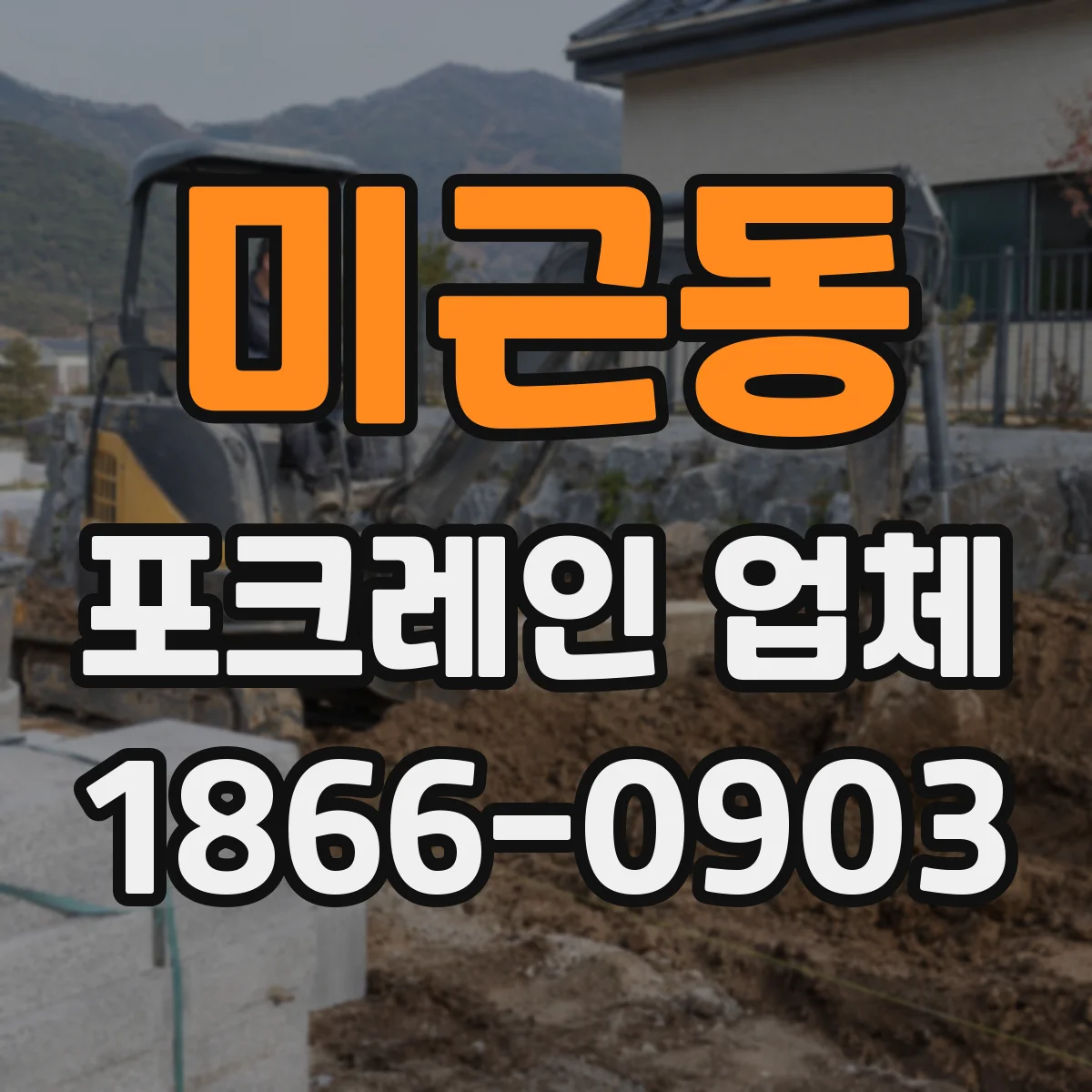 미근동 포크레인 업체