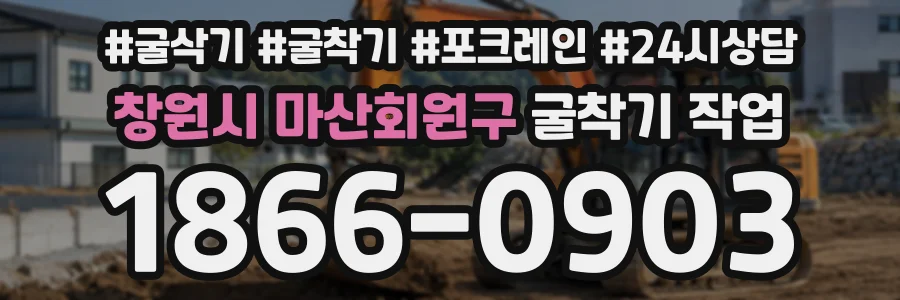 창원시 마산회원구 굴착기작업 상담 전화 1866-0903