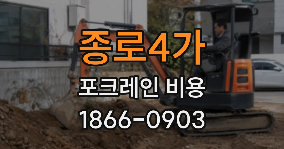 종로4가 포크레인 비용