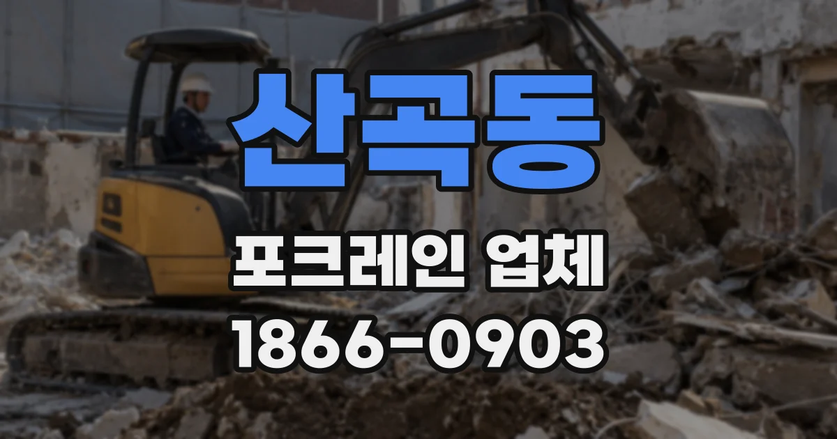 산곡동 포크레인 업체