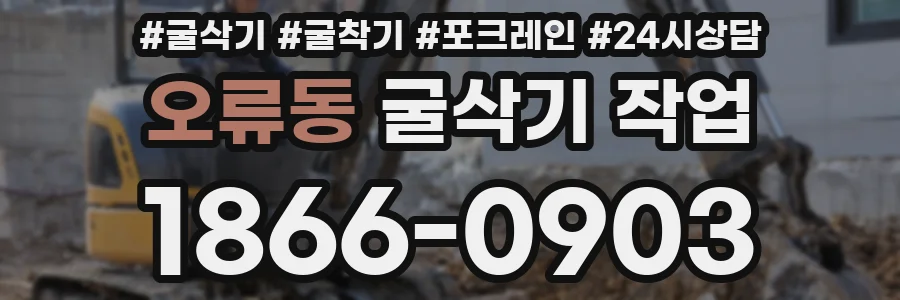 오류동 굴삭기 작업