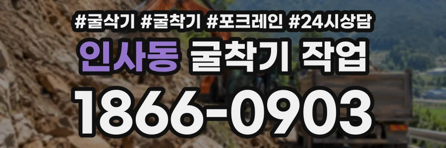 인사동 굴착기작업 상담 전화 1866-0903