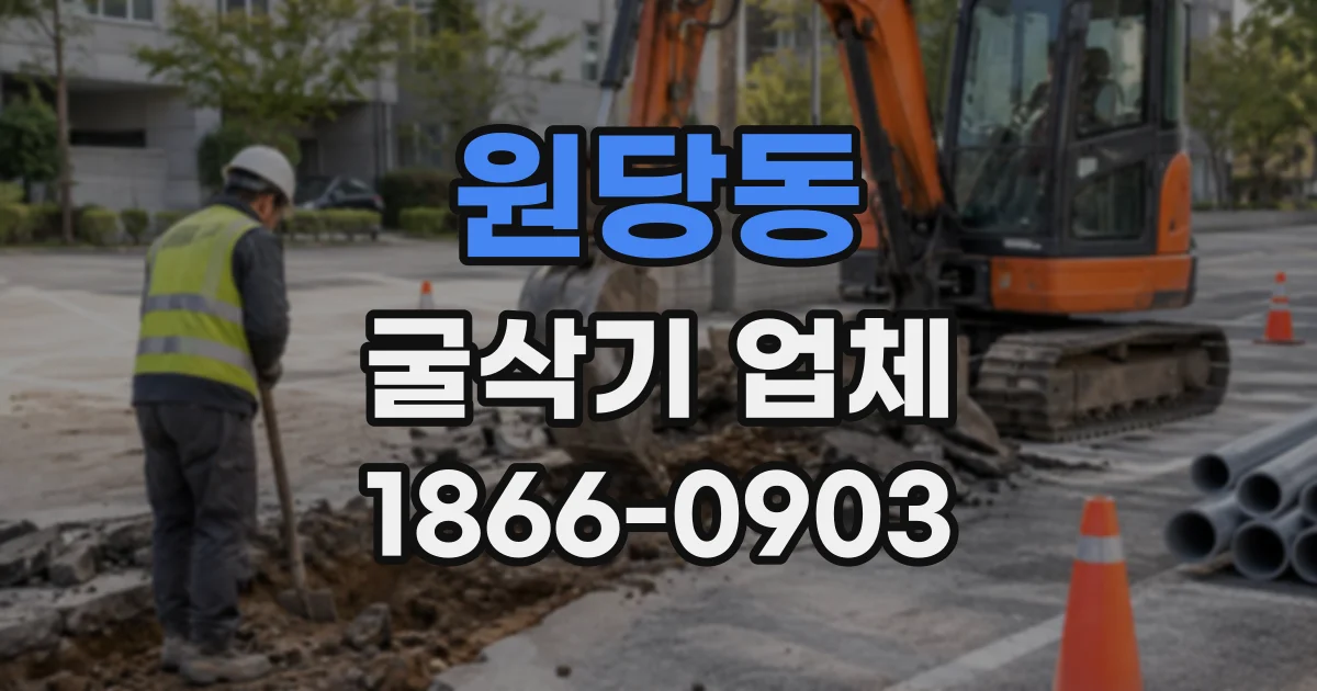 원당동 굴삭기업체