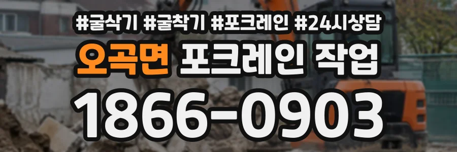 오곡면 포크레인작업 상담 전화 1866-0903