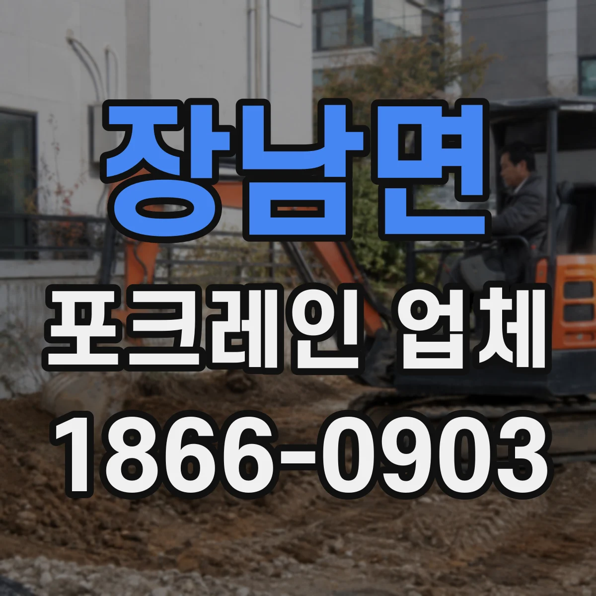 장남면 포크레인 업체