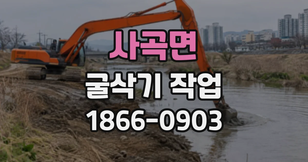 사곡면 굴삭기작업