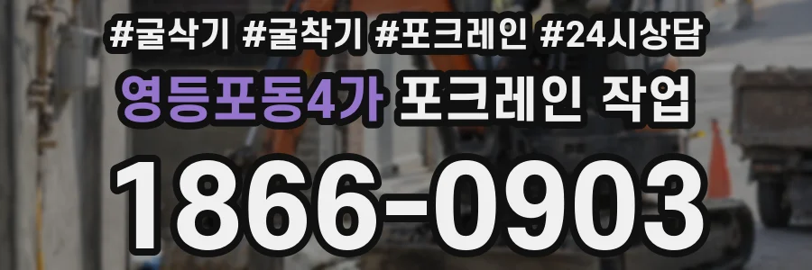 영등포동4가 포크레인 작업