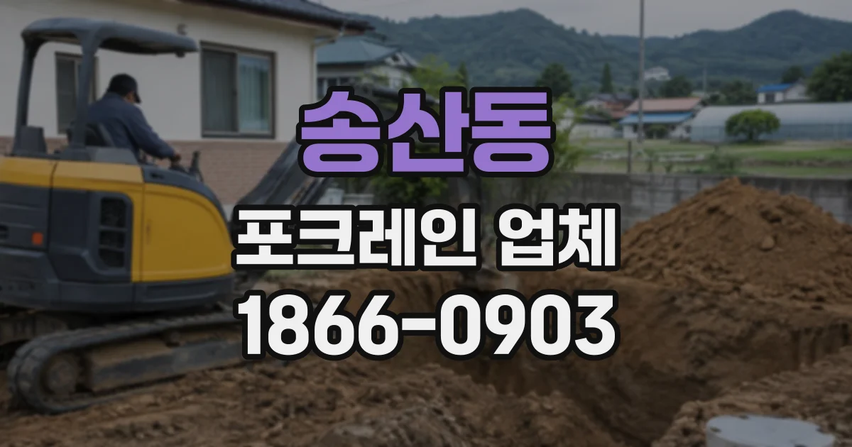 송산동 포크레인업체