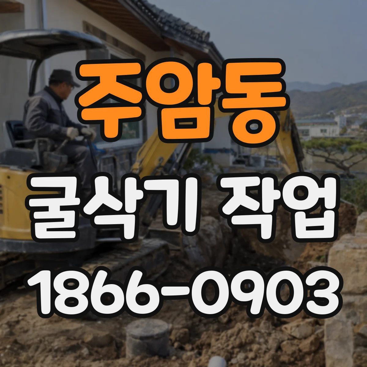 주암동 굴삭기 작업