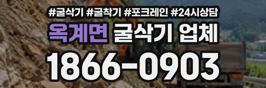 옥계면 굴삭기업체 상담 전화 1866-0903