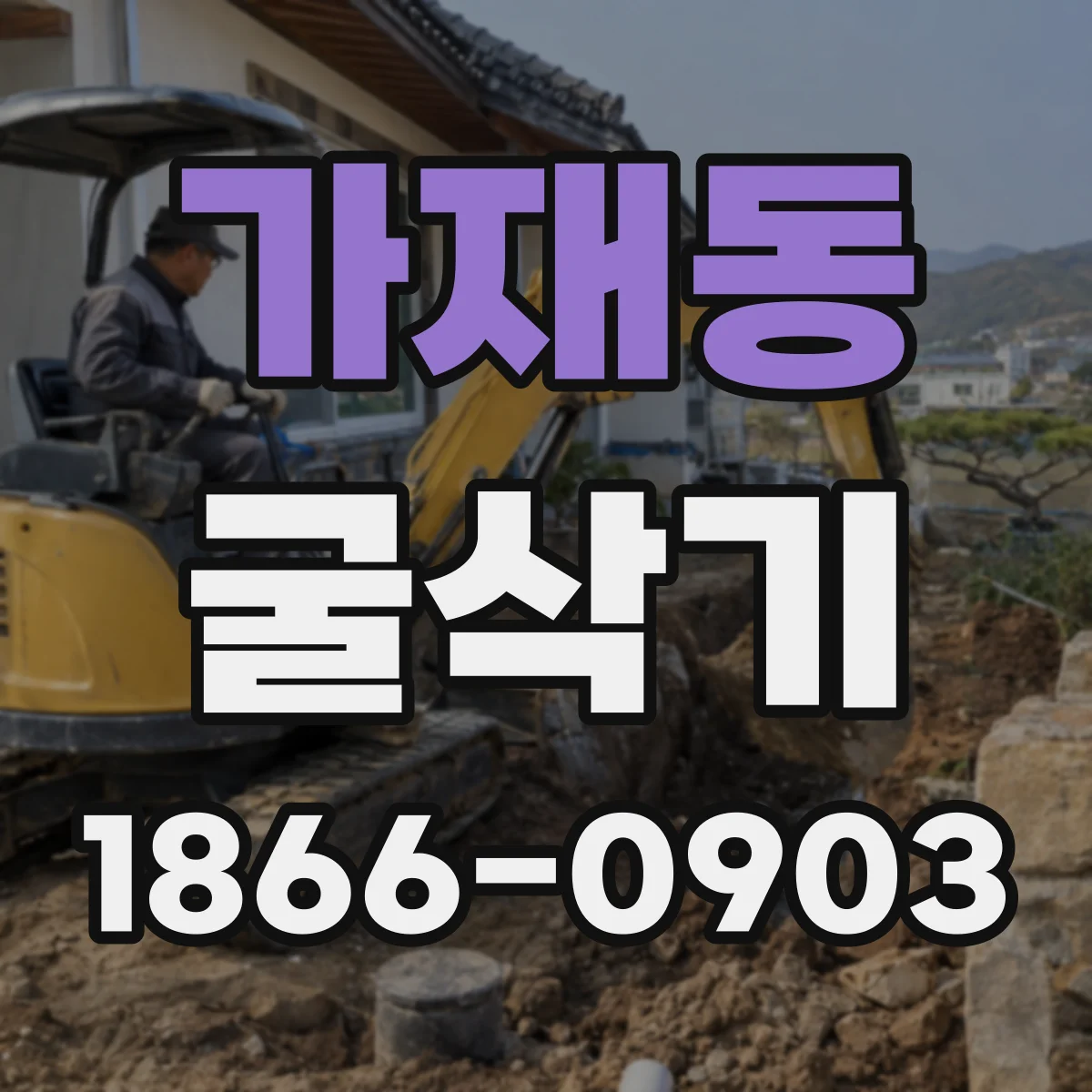 가재동 굴삭기