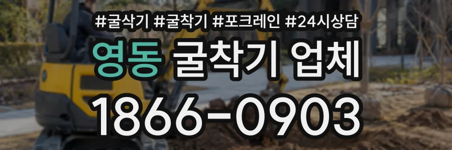 영동 굴착기업체 상담 전화 1866-0903