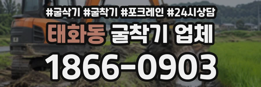 태화동 굴착기업체 상담 전화 1866-0903