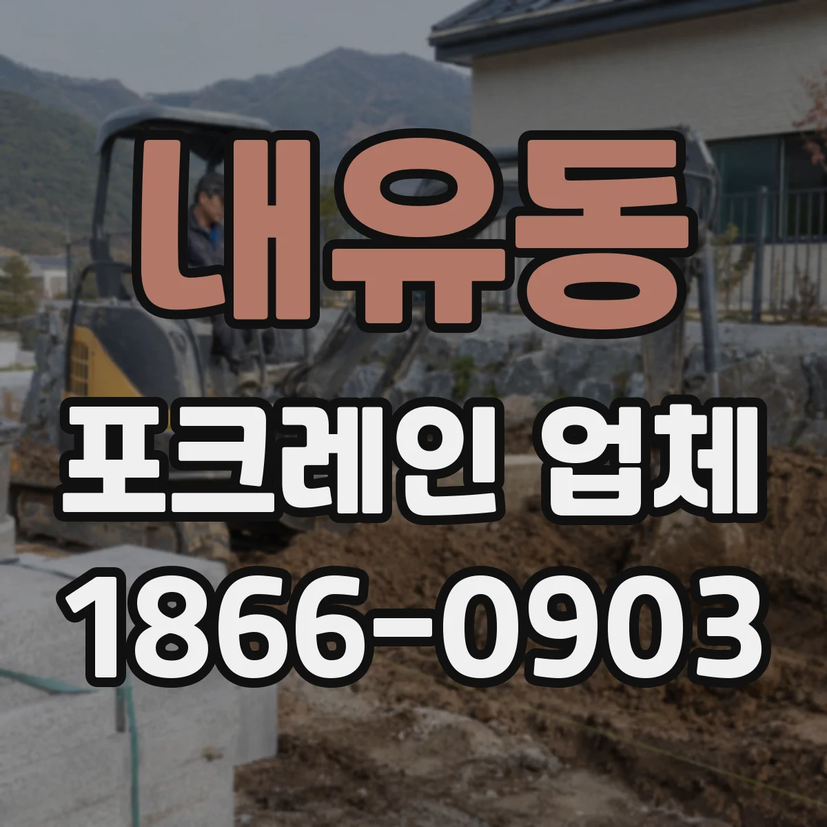 내유동 포크레인 업체