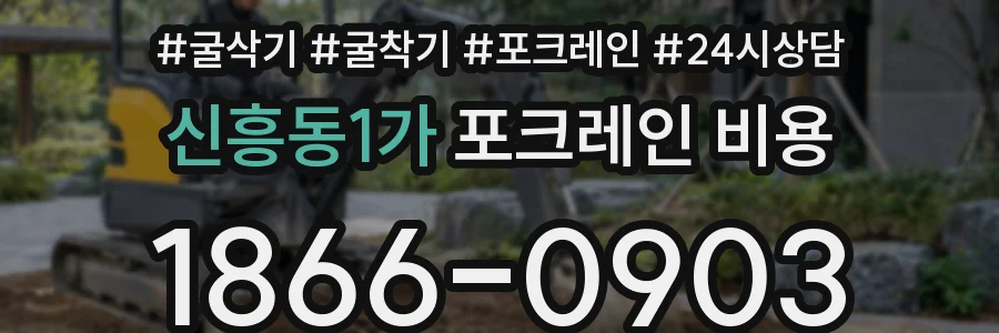 신흥동1가 포크레인 비용