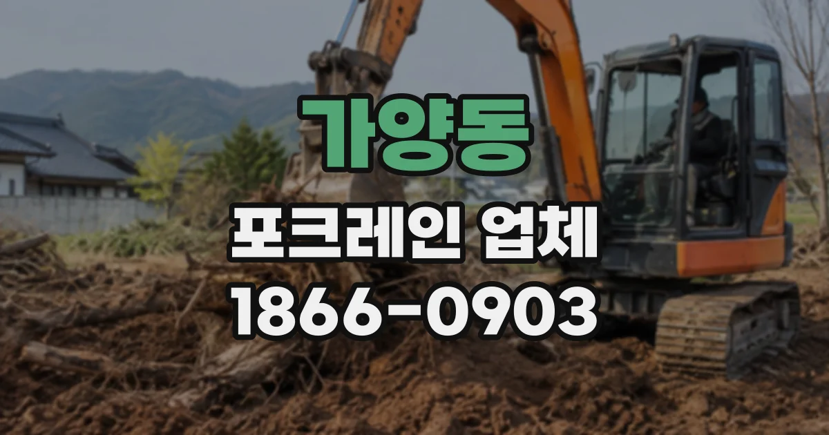 가양동 포크레인업체